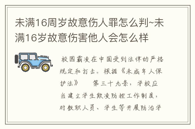 <b>未满16周岁故意伤人罪怎么判~未满16岁故意伤害他人会怎么样</b>