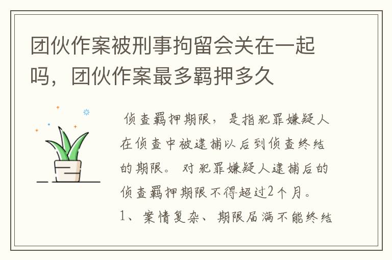 团伙作案被刑事拘留会关在一起吗，团伙作案最多羁押多久