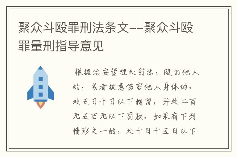 聚众斗殴罪刑法条文--聚众斗殴罪量刑指导意见