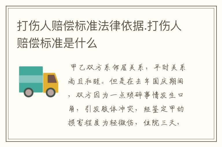 打伤人赔偿标准法律依据.打伤人赔偿标准是什么