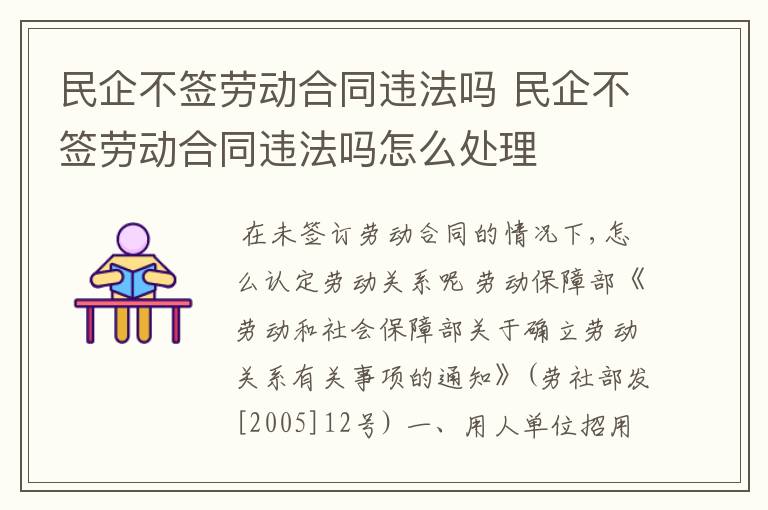 民企不签劳动合同违法吗 民企不签劳动合同违法吗怎么处理