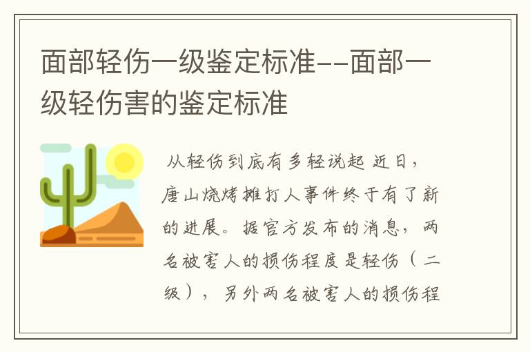 面部轻伤一级鉴定标准--面部一级轻伤害的鉴定标准