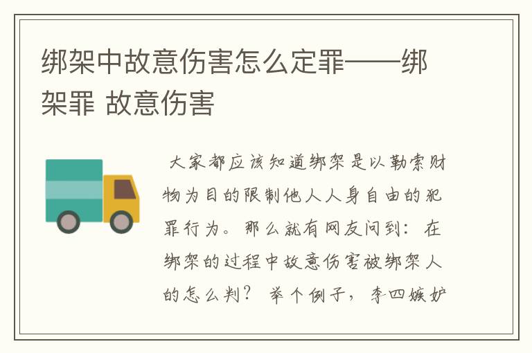 绑架中故意伤害怎么定罪——绑架罪 故意伤害