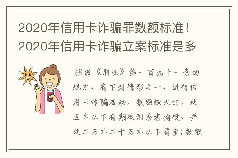 2020年信用卡诈骗罪数额标准！2020年信用卡诈骗立案标准是多少