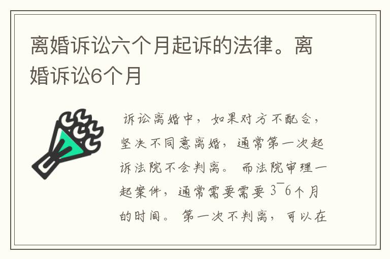 离婚诉讼六个月起诉的法律。离婚诉讼6个月