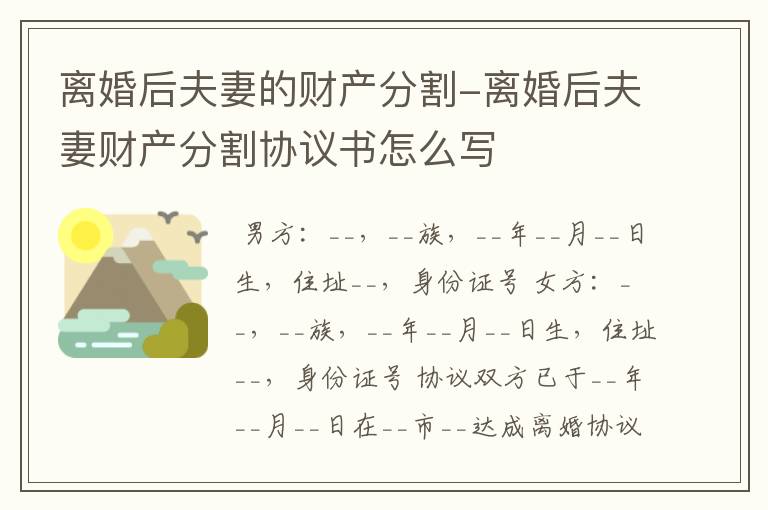 离婚后夫妻的财产分割-离婚后夫妻财产分割协议书怎么写