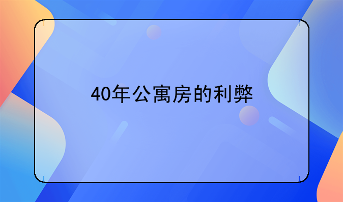 40年公寓房的利弊