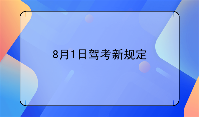 8月1日驾考新规定