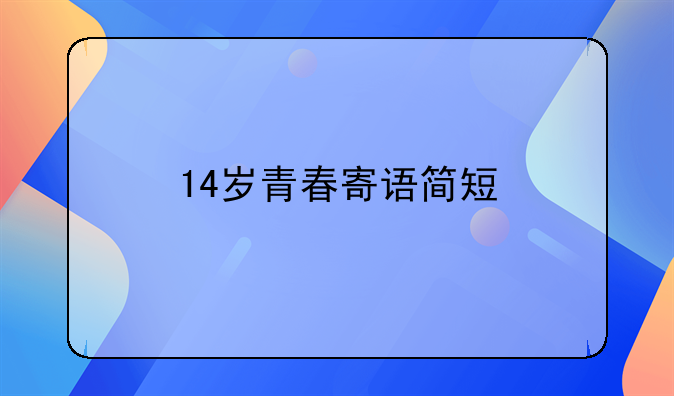 14岁青春寄语简短