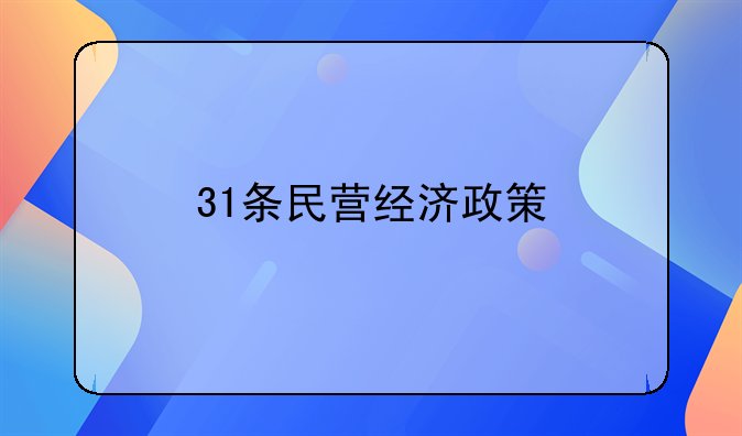 31条民营经济政策