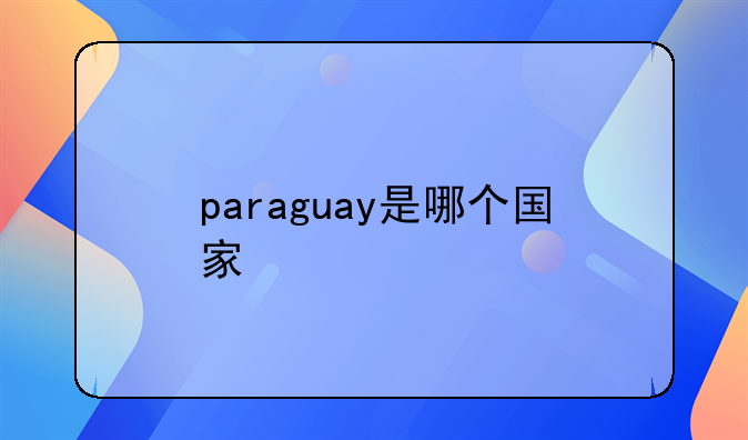 paraguay是哪个国家