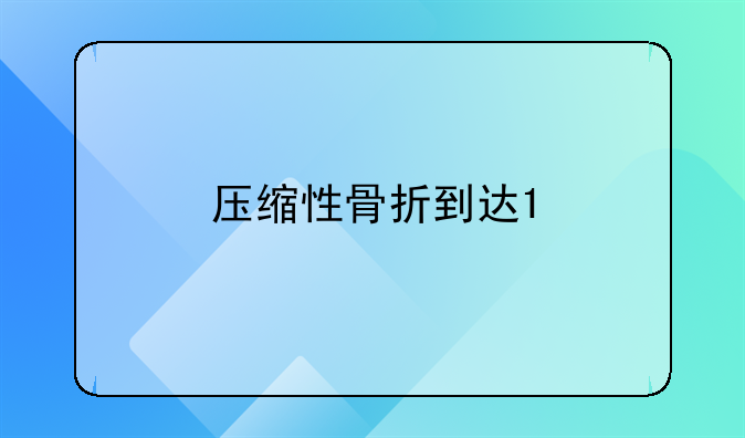 压缩性骨折到达1/3要做手术吗