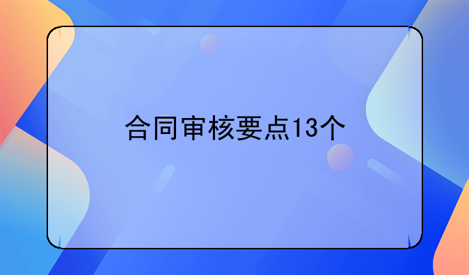 合同审核要点13个