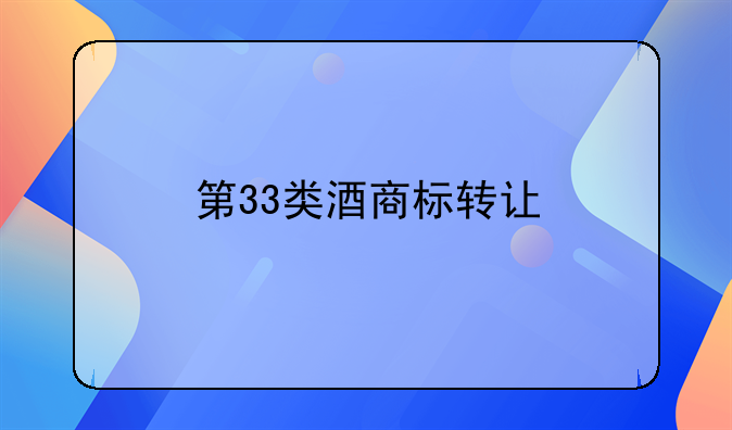 33类商标低价转让:33类商标