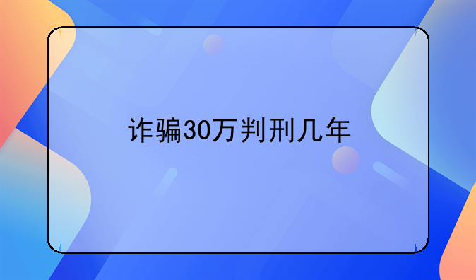 诈骗30万判刑几年