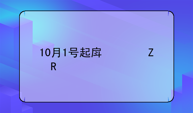 10月1号房地产新政策