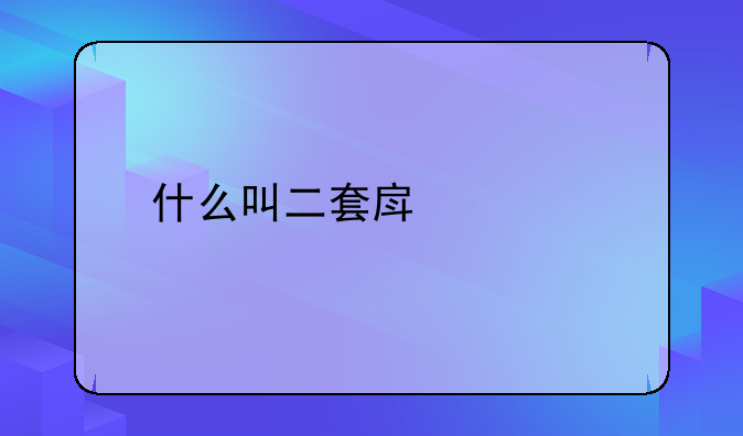 什么叫二套房贷款