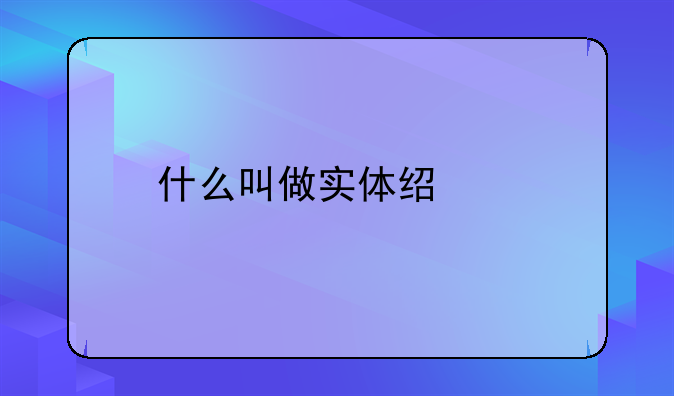 什么叫做实体经济