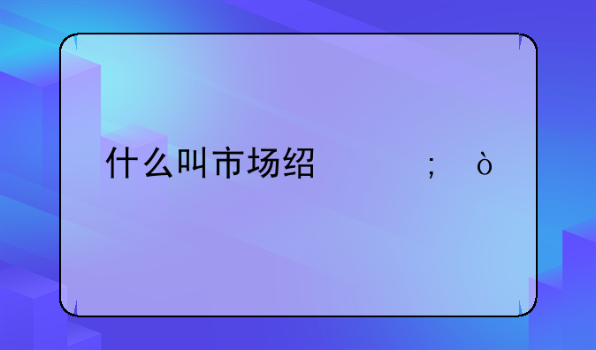 什么叫市场经济？