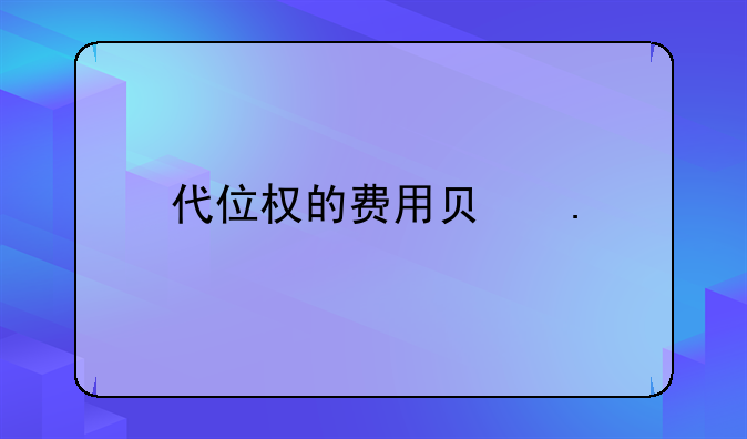 代位权的费用负担