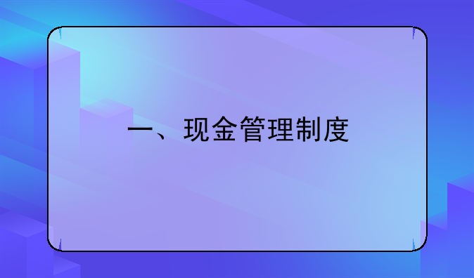 一、现金管理制度