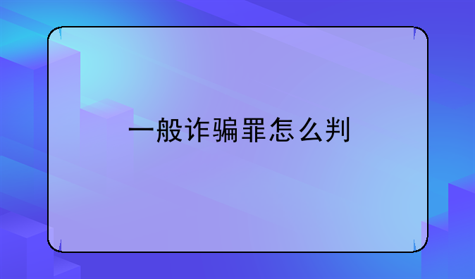 一般诈骗罪怎么判