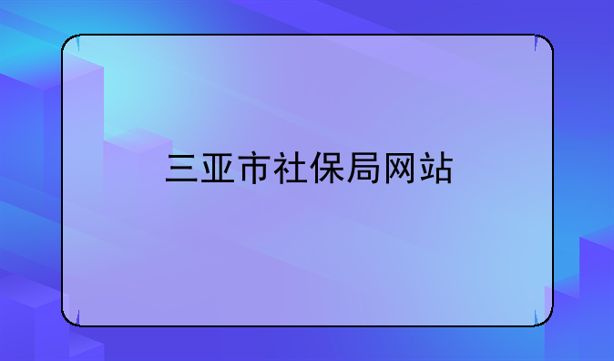 三亚市社保局网站