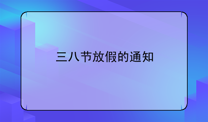 三八节放假的通知