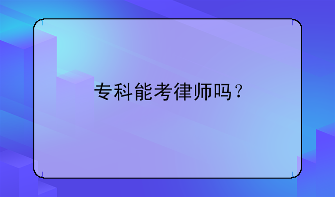 专科能考律师吗？