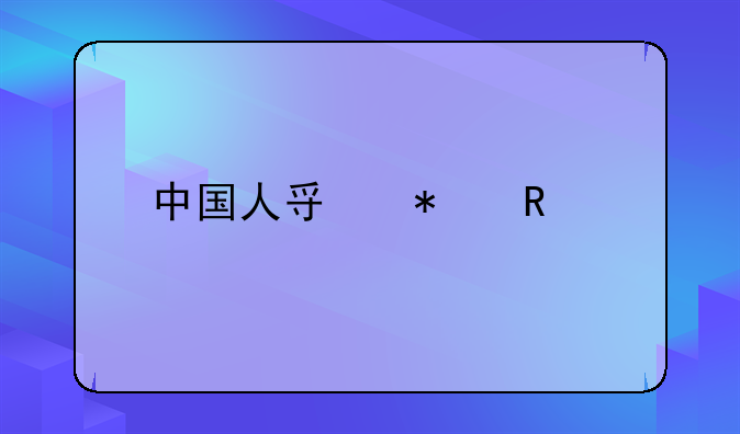 中国人寿报销流程