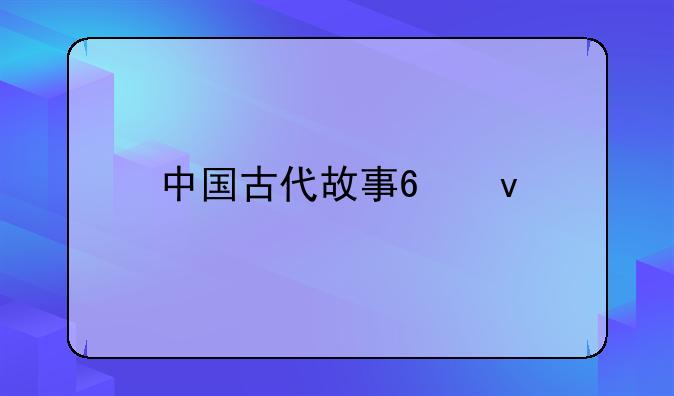 中国古代故事?5条!