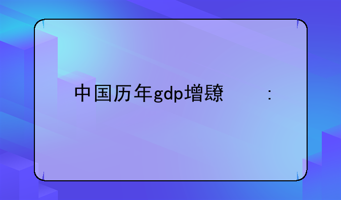 中国历年gdp增长率