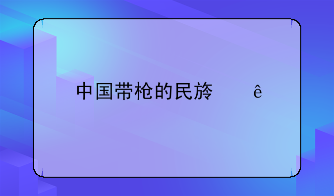 中国带枪的民族人