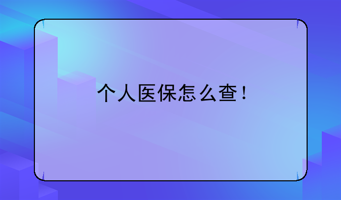 个人医保怎么查！