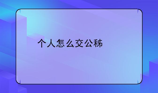 个人怎么交公积金