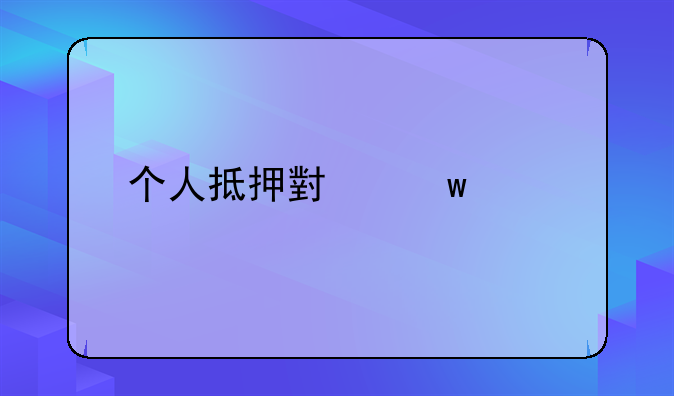 个人抵押小额贷款