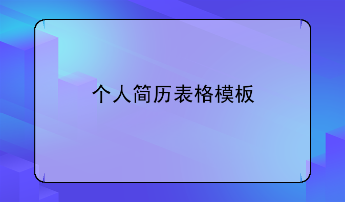 个人简历表格模板