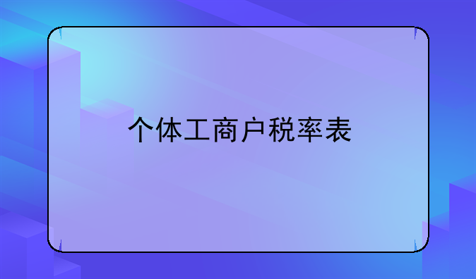 个体工商户税率表