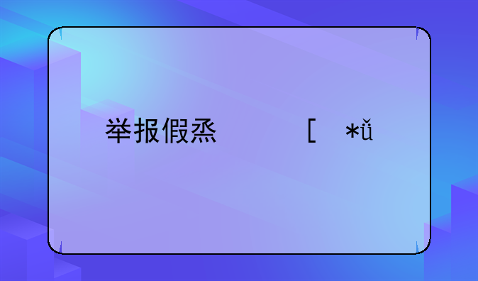 举报制售假冒伪劣产品违