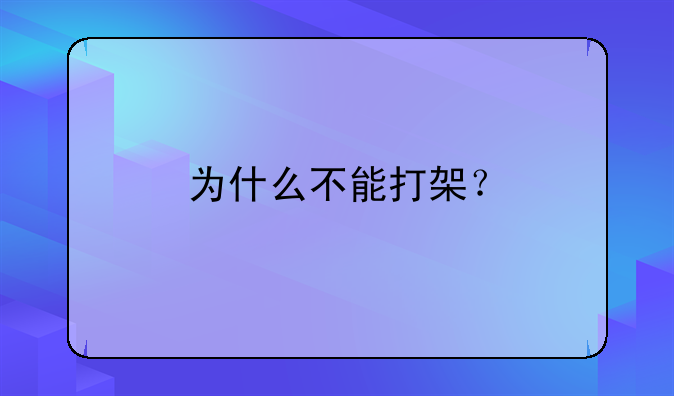 为什么不能打架？