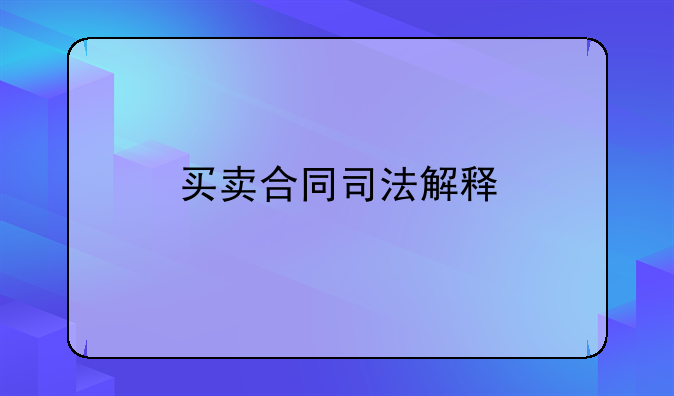 买卖合同司法解释