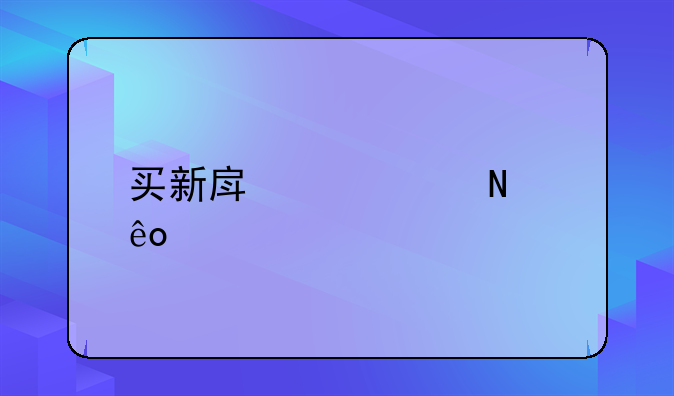 买新房要交哪些税