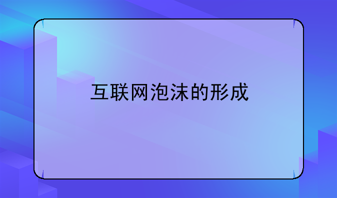 互联网泡沫的形成