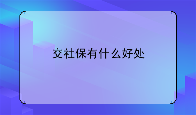 交社保有什么好处