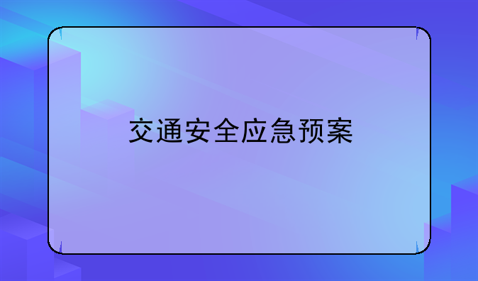 交通安全应急预案