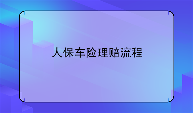 人保车险理赔流程