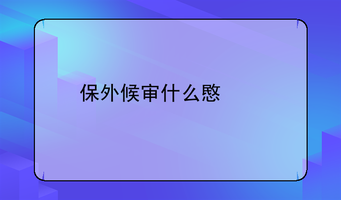 保外候审什么意思