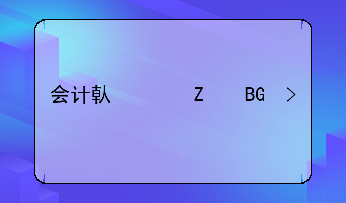 借方和贷方区分口诀、银