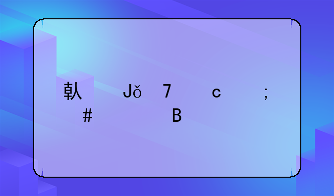 律师365法律咨询欠条;欠条