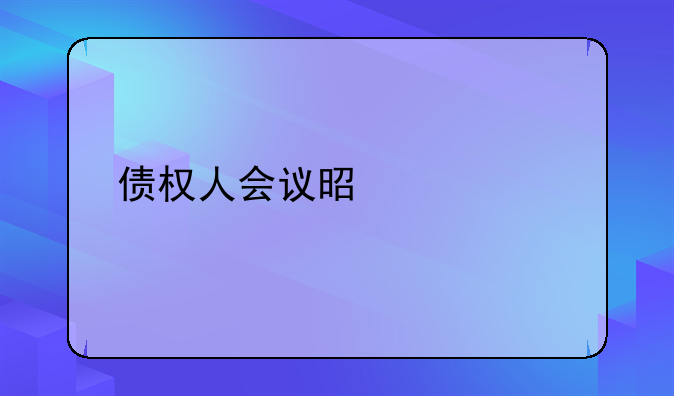 什么是债权人会议-债权人